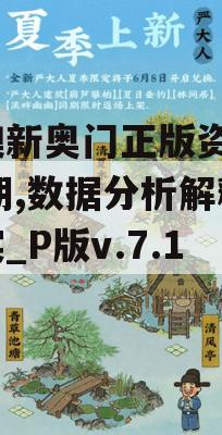 新澳新奥门正版资料198期,数据分析解释落实_P版v.7.135