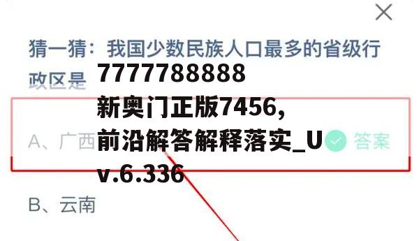 7777788888新奥门正版7456,前沿解答解释落实_Uv.6.336