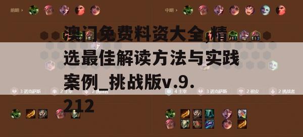 澳门免费料资大全,精选最佳解读方法与实践案例_挑战版v.9.212