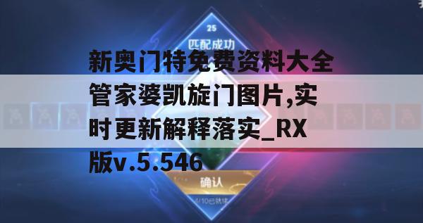 新奥门特免费资料大全管家婆凯旋门图片,实时更新解释落实_RX版v.5.546