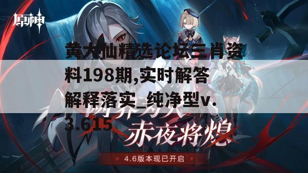 黄大仙精选论坛三肖资料198期,实时解答解释落实_纯净型v.3.615