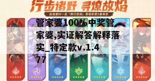 管家婆100%中奖管家婆,实证解答解释落实_特定款v.1.477