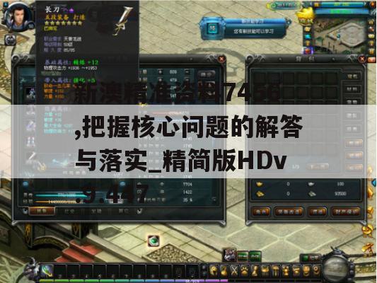 新澳精准资料7456,把握核心问题的解答与落实_精简版HDv.9.447