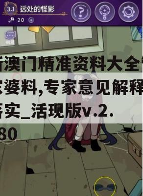 新澳门精准资料大全管家婆料,专家意见解释落实_活现版v.2.180