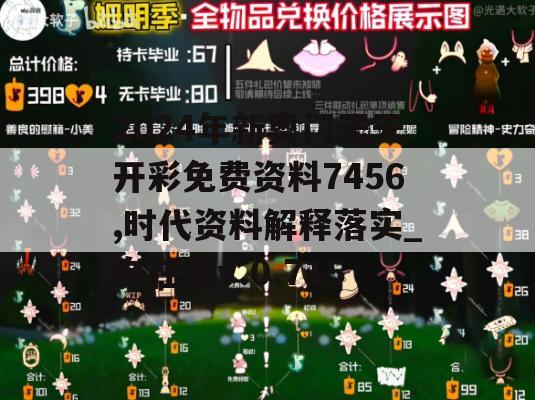 2024年新奥门天天开彩免费资料7456,时代资料解释落实_自在版v.0.715