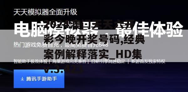 2024澳门天天六开彩今晚开奖号码,经典案例解释落实_HD集v.3.423