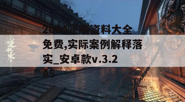 2024正版资料大全免费,实际案例解释落实_安卓款v.3.245