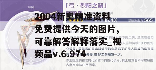 2004新奥精准资料免费提供今天的图片,可靠解答解释落实_视频品v.6.974