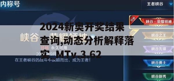 2024新奥开奖结果查询,动态分析解释落实_MTv.3.62