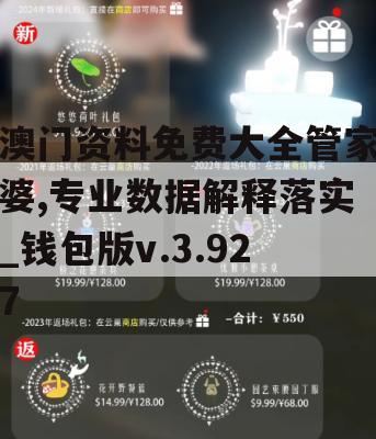 澳门资料免费大全管家婆,专业数据解释落实_钱包版v.3.927