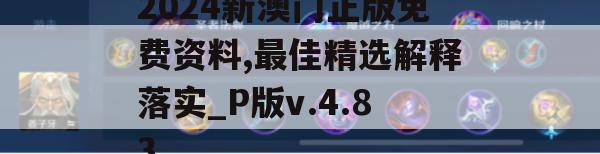 2024新澳门正版免费资料,最佳精选解释落实_P版v.4.83