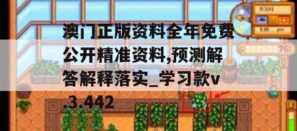 澳门正版资料全年免费公开精准资料,预测解答解释落实_学习款v.3.442