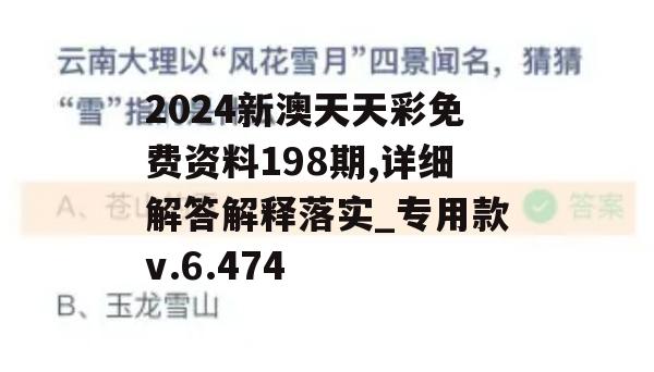 2024新澳天天彩免费资料198期,详细解答解释落实_专用款v.6.474