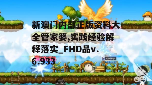 新澳门内部正版资料大全管家婆,实践经验解释落实_FHD品v.6.933