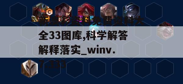 新澳彩资料免费资料大全33图库,科学解答解释落实_winv.7.333